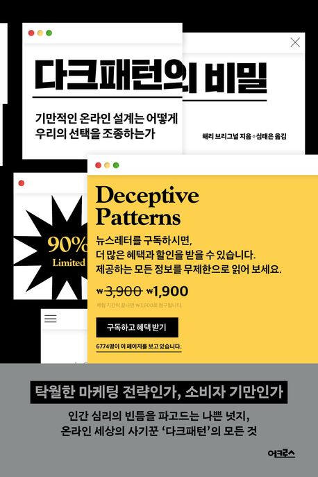 다크패턴의 비밀 (어크로스 刊)