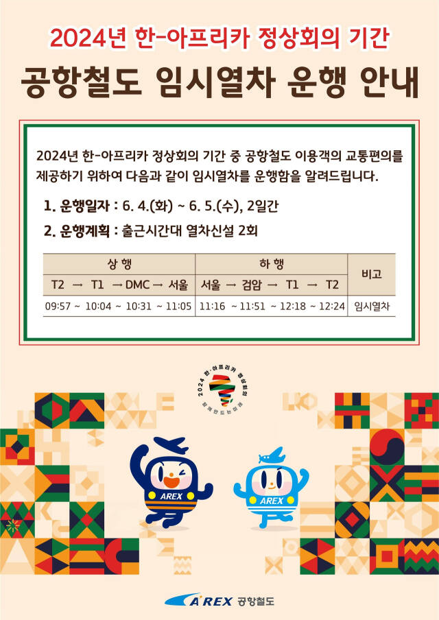 공항철도 임시열차 운행 안내 포스터. 공항철도 제공
