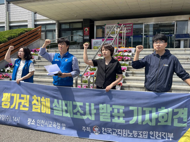 29일 전교조 인천지부가 인천 남동구 인천시교육청 앞에서 인천 중등교사 평가권 침해 실태조사 발표 기자회견을 열고 구호를 외치고 있다. 김샛별기자