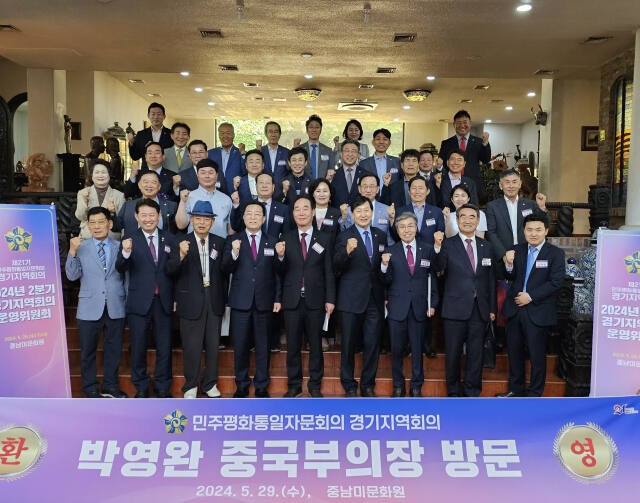 민주평화통일자문회의 경기지역회의 관계자들이 29일 중남미문화원에서 열린 운영위원회에서 박영완 중국지역 부의장을 환영하면서 기념촬영을 하고 있다. 민주평통 경기지역회의 제공