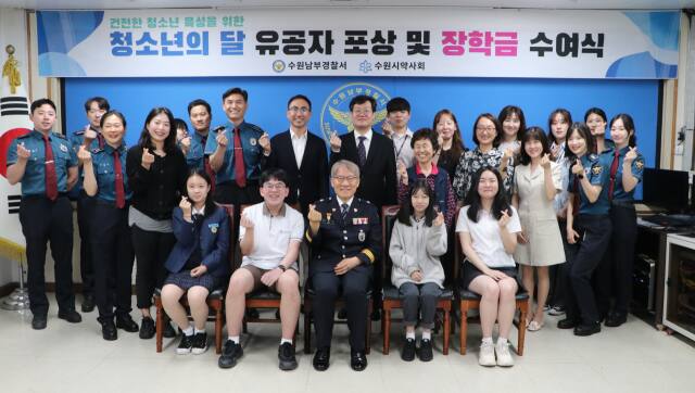 수원남부경찰서가 청소년의 달을 맞아 모범 청소년과 청소년 선도활동 유공자를 포상하는 기념식을 28일 가졌다. 수원남부경찰서 제공