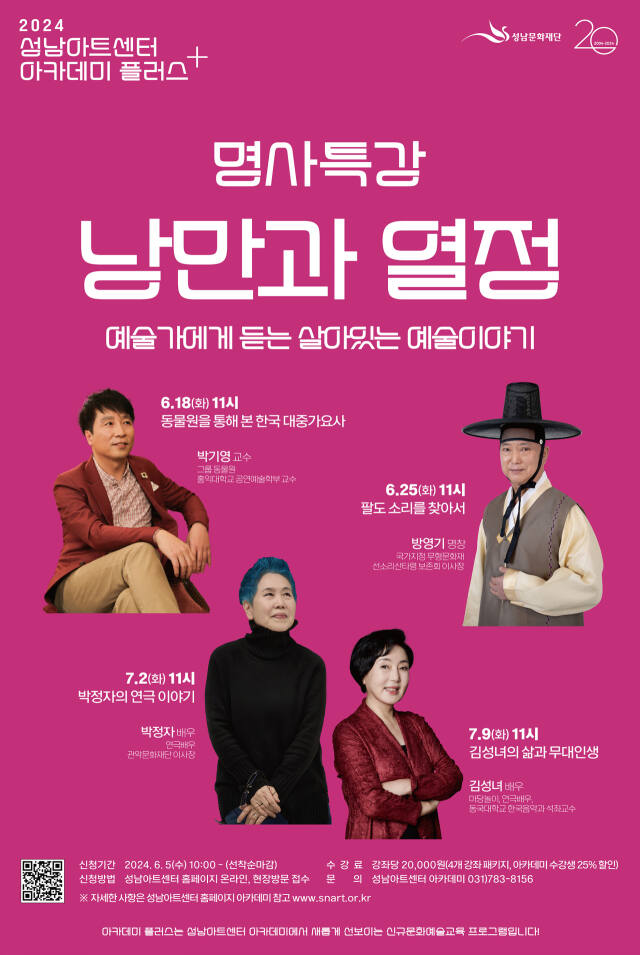 성남문화제단 명사특강 낭만과 열정 안내 포스터. 성남문화재단 제공
