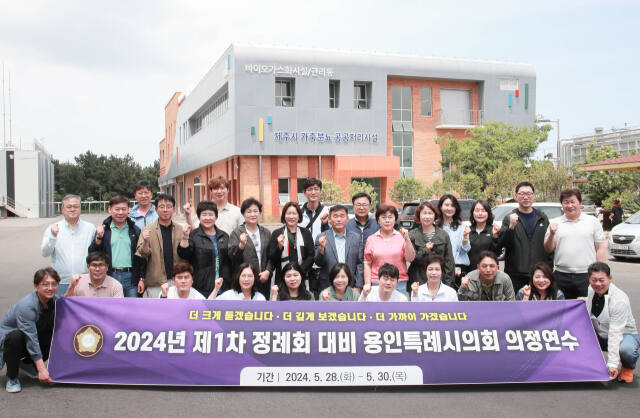 지난 28일부터 30일까지 진행된 제1차 정례회 대비 의정연수에 참석한 용인특례시의회 의원들이 제주시 가축분뇨 공공처리시설 앞에서 기념촬영을 하고 있다. 용인특례시의회 제공