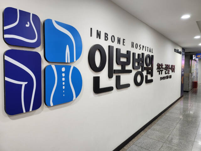 인본병원 부천상동점에서 무릎 인공관절 수술을 받던 70대 환자가 심정지로 상급병원으로 옮겨졌지만'나몰라라'로 일관해 논란이다. 사진은 인본병원 부천상동점 입구. 김종구기자