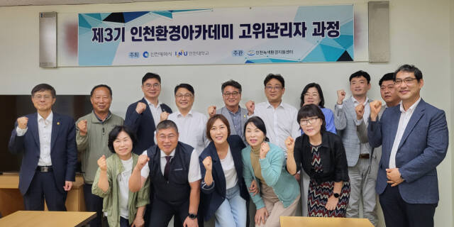최근 인천시의회 산업경제위원회 세미나실에서 열린 ‘제3기 인천환경아카데미 고위 관리자 과정’을 마치고 참석자들이 기념촬영 하고 있다. 인천시의회 제공