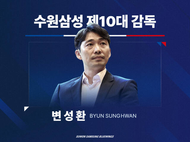 프로축구 K리그2 수원 삼성은 제10대 감독으로 변성환을 선임했다. 수원 삼성 제공