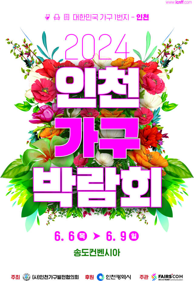 인천가구박람회 포스터. 인천가구박람회 사무국 제공