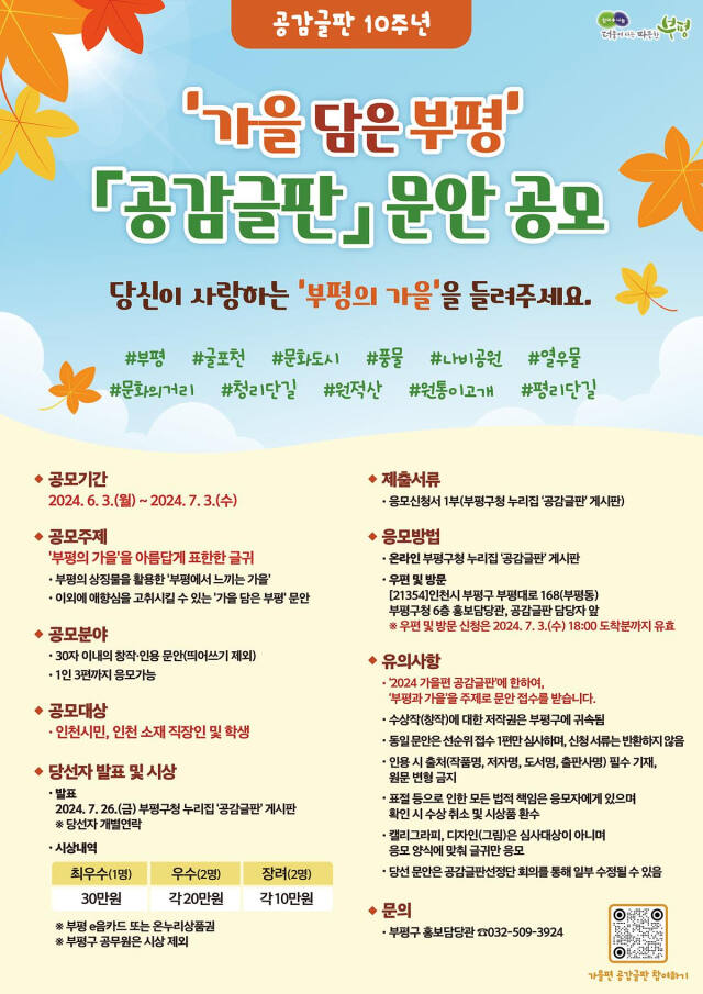 2024년 가을편 공감글판 공모 안내 포스터. 부평구 제공