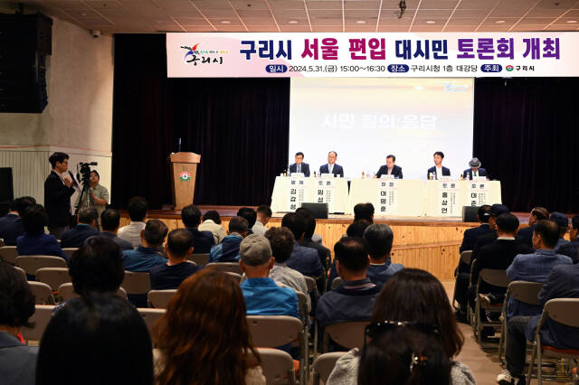 지난달 31일 열린 구리시 서울편입 토론회에서 패널들이 토론을 진행하고 있다.구리시 제공