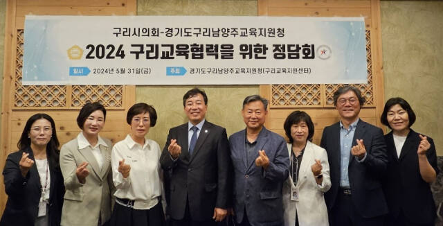 지난달 31일 구리남양주교육지원청이 주최한 구리교육 발전을 위한 정담회에서 참석자들이 기념촬영을 하고 있다. 구리교육지원센터 제공