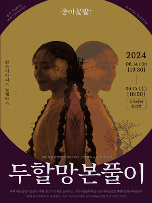 ‘종이꽃밭 : 두할망본풀이’의 포스터. 판소리아지트 놀애박스 제공