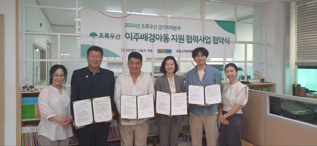 3일 열린 초록우산 경기지역본부의 ‘2024 이주배경아동 지원 협력사업 협약식’에서 김설희 포승고려인마을 사회적협동조합 사무국장, 이학섭 초록우산 평택후원회 부회장, 박준우 포승고려인마을 사회적협동조합 대표, 여인미 초록우산 경기지역본부장, 김대환 서평택다이룸센터 대표, 이해인 서평택다이룸센터 국장이 기념촬영을 하고 있다. (왼쪽부터)