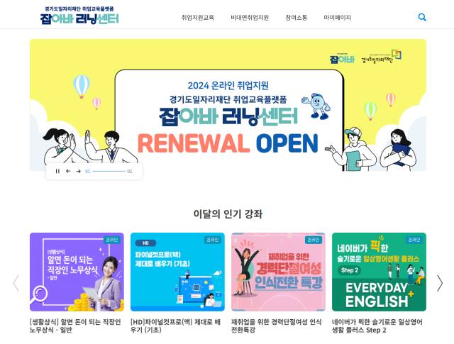 경기도일자리재단은 취업교육 플랫폼인 ‘잡아바 러닝센터’ 서비스를 이용할 대학교와 직업계고등학교를 모집한다. 홈페이지 캡처.