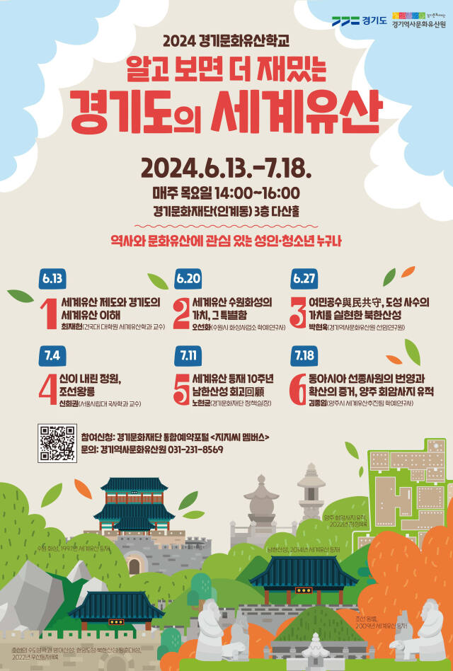 경기역사문화유산원 ‘2024년 경기문화유산학교’ 포스터. 경기역사문화유산원 제공