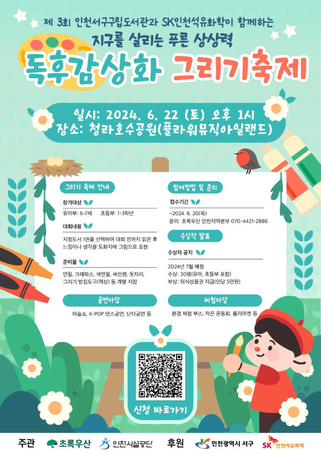 오는 6월22일 인천 서구 청라호수공원에서 열리는 ‘제3회 환경도서 독후감상화 그리기 축제’ 포스터. SK인천석유화학 제공