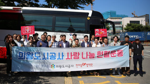 의왕도시공사는 대표적인 사회공헌활동을 통해 지속적인 헌혈문화 확산에 기여하기 위한 ‘따뜻한 사랑 나눔 헌혈운동’을 전개했다. 의왕도시공사 제공