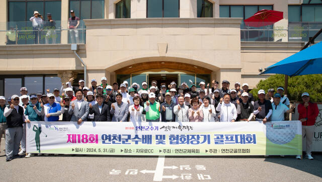 18회 연천군수기 및 골프협회장기 골프대회가 성황리에 열렸다. 연천군 제공