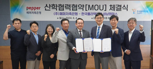 한국폴리텍대학 성남캠퍼스와 페퍼저축은행이 4일 성남캠퍼스에서 IT 금융 전문인력 양성 업무협약을 맺고 기념촬영을 하고 있다. 한국폴리텍대학 성남캠퍼스 제공