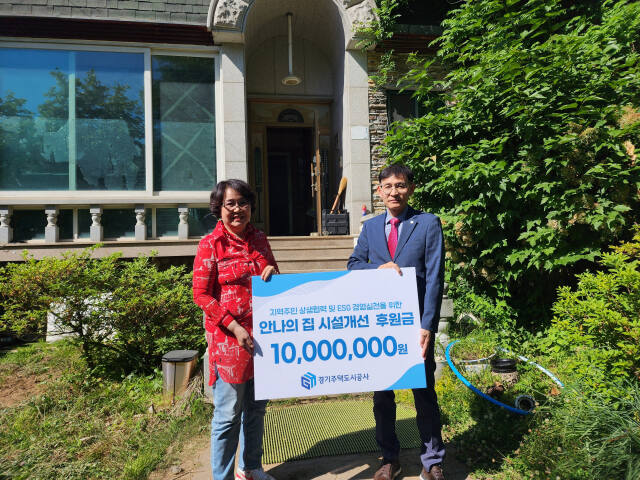 경기주택도시공사(GH)는 지난 3일 아동·청소년 쉼터이면서 거주청소년을 대상으로 학업, 취업교육 등을 운영하는 ‘안나의 집’ 시설개선 공사에 1천만원을 후원하는 행사를 열었다. 사진은 후원금 전달 모습. GH 제공