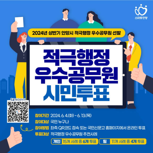 안양시 적극행정 우수공무원 투표 배너. 안양시 제공