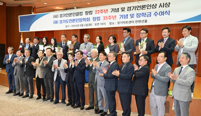 4일 경기아트센터에서 열린 ㈔경기언론인클럽 창립 22주년 기념 및 경기언론인상 시상 겸 (재) 경기도언론인장학회 창립 35주년 기념 및 장학금 수여식. 김시범기자