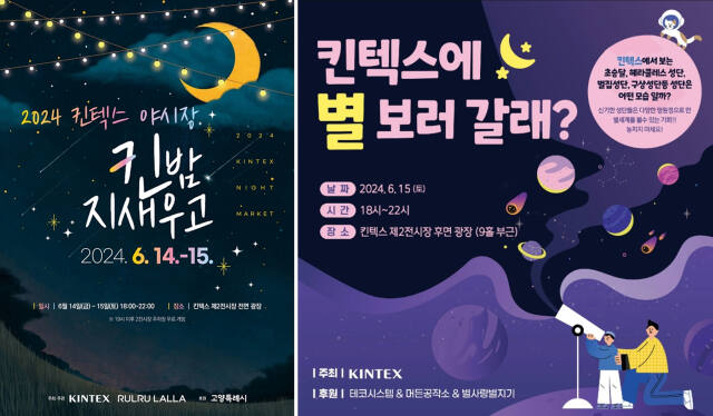 2024 킨텍스 야시장 및 별 관측 행사 포스터 이미지. 킨텍스 제공