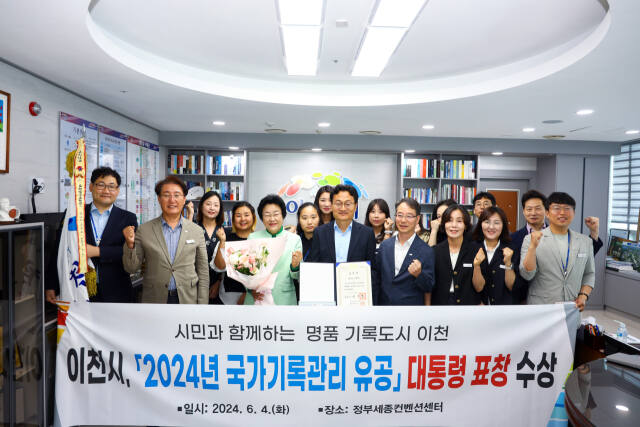 지난 4일 이천시가 2024년 국가기록관리 유공 대통령 표창을 수상했다. 이천시 제공