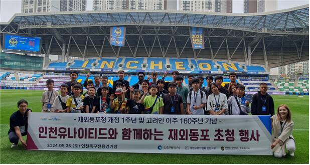 인천시가 최근 재외동포청 개청 1주년을 기념해 인천축구전용경기장에서 열린 인천유나이티드 축구 경기에 고려인 어린이들을 초청했다. 시 제공