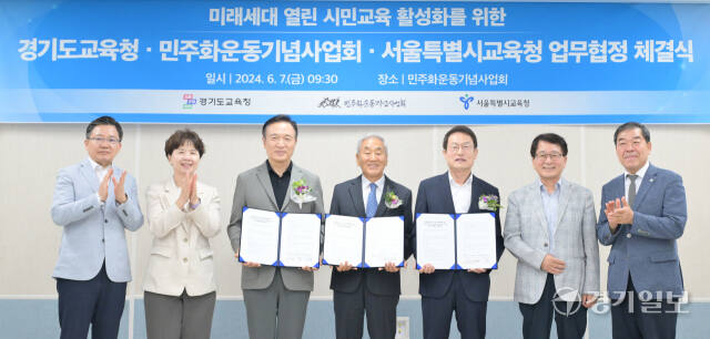 민주화운동기념사업회·경기도교육청·서울시교육청 업무협약 체결식 [포토뉴스]