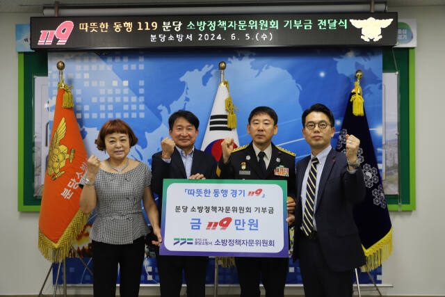 분당소방서 소방정책자문위원회 위원들이 최근 분당소방서를방문해 기부금 119만원을 전달하고 있다. 분당소방서 제공