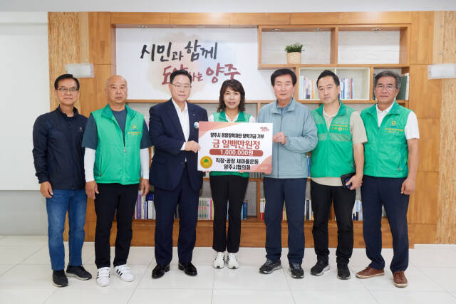 직장공장새마을운동 양주시협의회가 지난 7일 양주시장실에서 올해 봉사활동을 통해 거둔 수익금 100만원을 양주희망장학재단에 기부하고 기념촬영을 하고 있다. (왼쪽부터) 김영섭 양주희망장학재단 상임이사, 오수영 회장, 강수현 양주시장, 권은경 회원, 이진규 양주희망장학재단 이사장, 김경호 총무, 임은오 직공 부회장. 양주시 제공