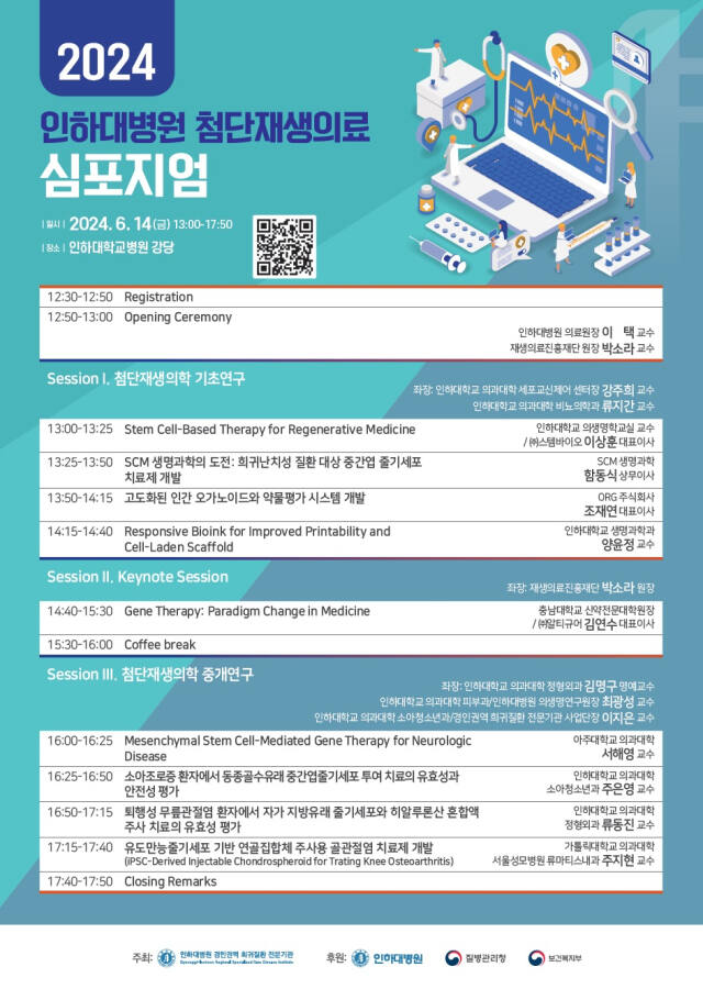 인하대병원 첨단재생의료 심포지엄 포스터. 인하대병원 제공