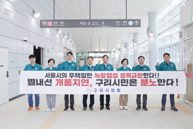 지하철 8호선 별내선 역사에서 권봉수 의장, 양경애 부의장, 신동화 운영위원장, 김성태 의원, 김용현 의원, 정은철 의원, 김한슬 의원, 이경희 의원 등 8명이 플래카드를 들고 별내선 개통 지연된 사태에 대해 강력히 규탄하고 있다. 구리시의회 제공