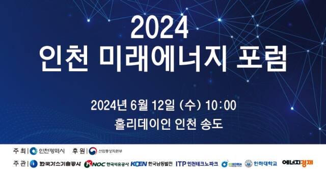 [홈]인천TP, 송도서 ‘미래에너지 포럼’ 연다… 민·관·학 네트워크 마련