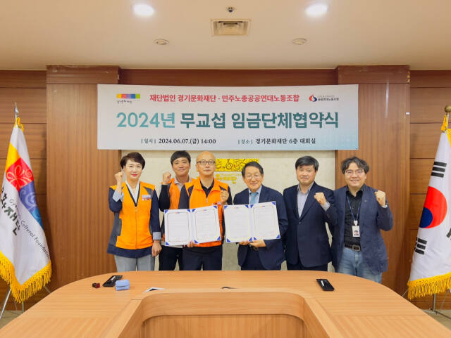 경기문화재단과 민주노총 공공연대노동조합은 지난 7일 오후 재단 본사 대회의실에서 2024년 운영직(공무직) 임금인상을 포함한 처우개선 노력과 노사 협력 사항이 포함된 협약을 체결했다. 경기문화재단 제공