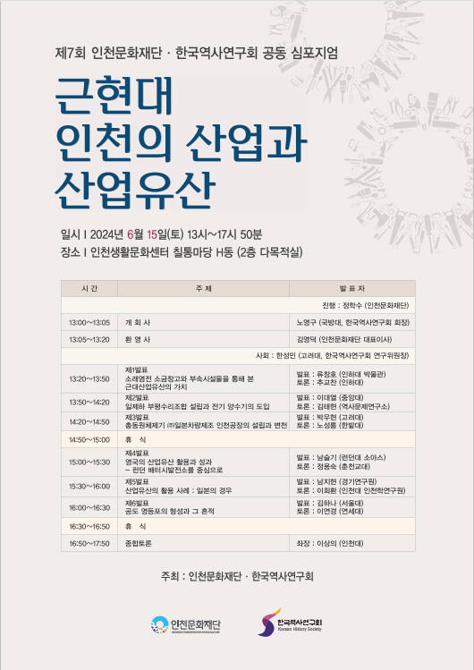 인천문화재단 심포지엄 포스터. 인천문화재단 제공