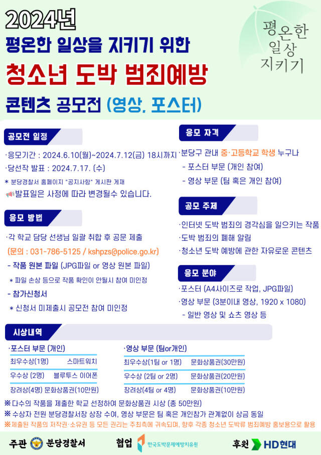 청소년 도박범죄 예방 콘텐츠 공모전 포스터. 분당경찰서 제공
