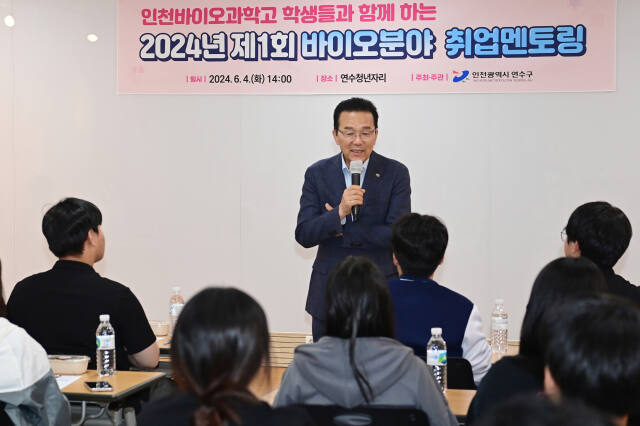인천 연수구가 최근 인천바이오과학고 학생들을 대상으로 취업멘토링을 했다. 구 제공