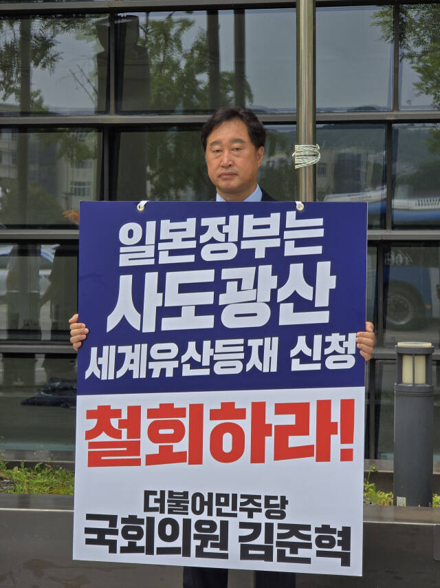 더불어민주당 김준혁 의원(수원정)이 10일 주한일본대사관 앞에서 ‘사도광산 유네스코 문화유산 등재 철회’를 촉구하고 있다. 김준혁 의원실 제공