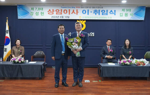 10일 수원축산농협 본점에서 열린 상임이사 이·취임식에서 장주익 조합장(왼쪽)과 김용석 신임 상임이사가 기념촬영을 하고 있다. 수원축산농협 제공