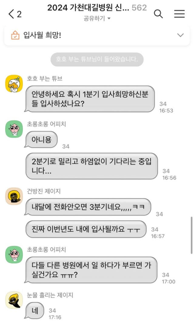 ‘2024년 가천대 길병원 신규 간호사 입사자 단톡방’에 올해 채용된 간호사들이 발령 연기로 불안해하는 글이 올라오고 있다. 독자 제공