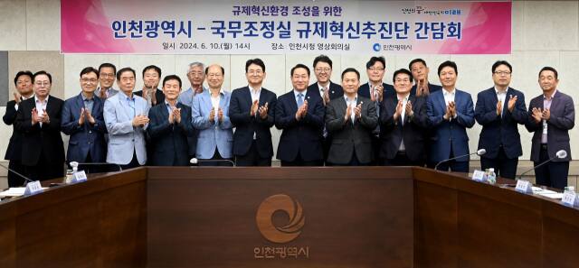 유정복 인천시장이 10일 시청에서 열린 ‘인천시-국무조정실 규제혁신추진단 간담회’에서 규제혁신추진단 및 참석자들과 기념촬영을 하고 있다. 시 제공