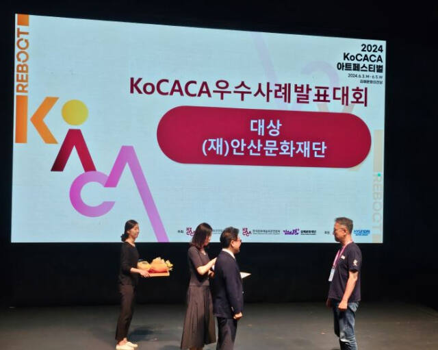 안산문화재단이 2024 KoCACA아트페스티벌 우수사례 발표대회에서 대상을 수상했다. 안산문화재단 제공