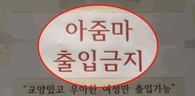 인천의 한 헬스장이 내건 '아줌마 출입금지 안내문. 보배드림 갈무리