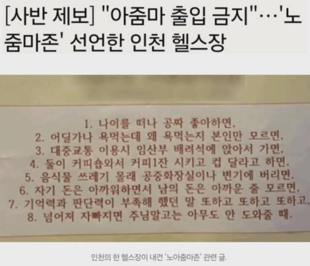인천 한 헬스장 ‘아줌마 출입금지’ 안내문 부착…누리꾼 시끌시끌