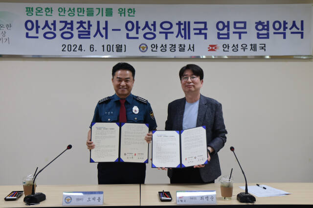 오지용 안성경찰서장(왼쪽)과 최맹순 안성우체국장이 치안 활성화를 위해 업무협약을 체결했다. 안성경찰서 제공