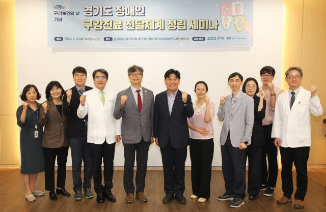 10일 오후 경기권역장애인구강진료센터 복지관 대회의실에서 열린 ‘경기도 장애인 구강 진료 전달체계 정립 세미나’에 참석한 관계자들이 기념촬영을 하고 있다. 단국대 제공