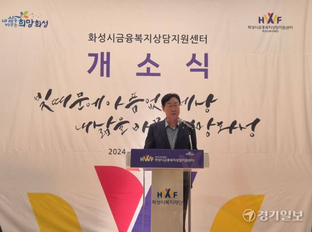 정명근 화성시장이 11일 화성시남부종합사회복지관에서 열린 화성시금융복지상담지원센터 개소식에서 개회사를 하고 있다. 김도균기자