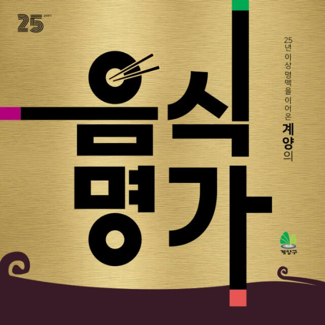 음식명가 홍보 이미지. 계양구 제공