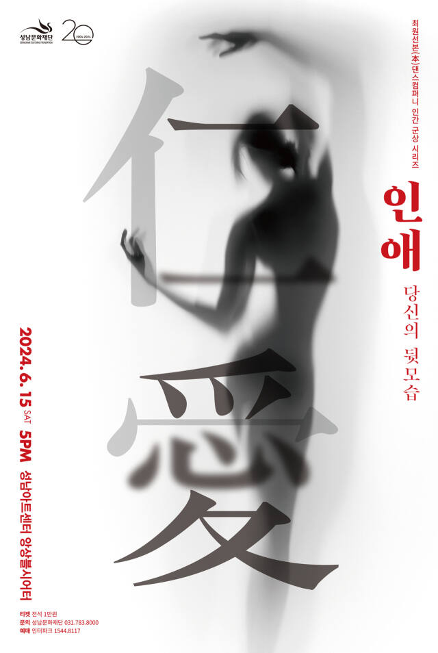 인, 애 : 당신의 뒷모습 포스터. 성남문화재단 제공